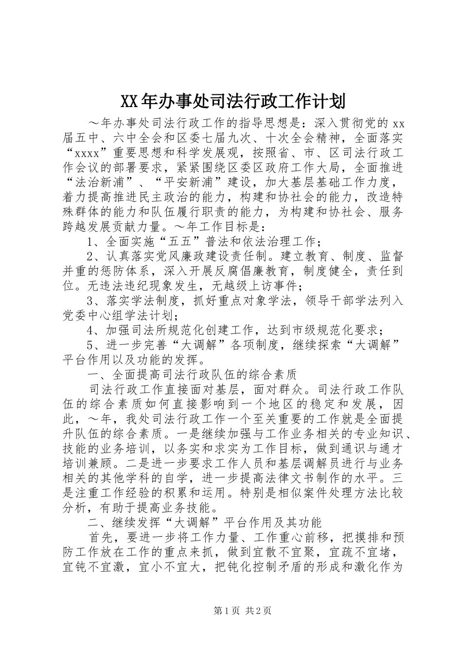 XX年办事处司法行政工作计划_第1页