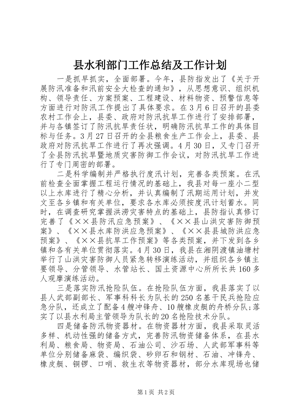 县水利部门工作总结及工作计划_第1页
