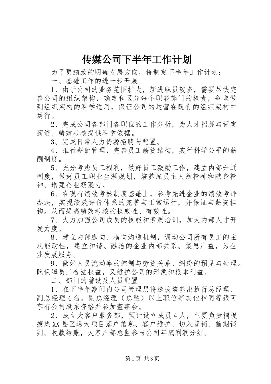 传媒公司下半年工作计划_第1页