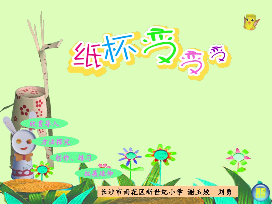 湘教版美术二年级上册《纸杯变变变》_第1页