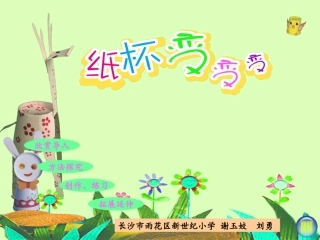 湘教版美术二年级上册《纸杯变变变》