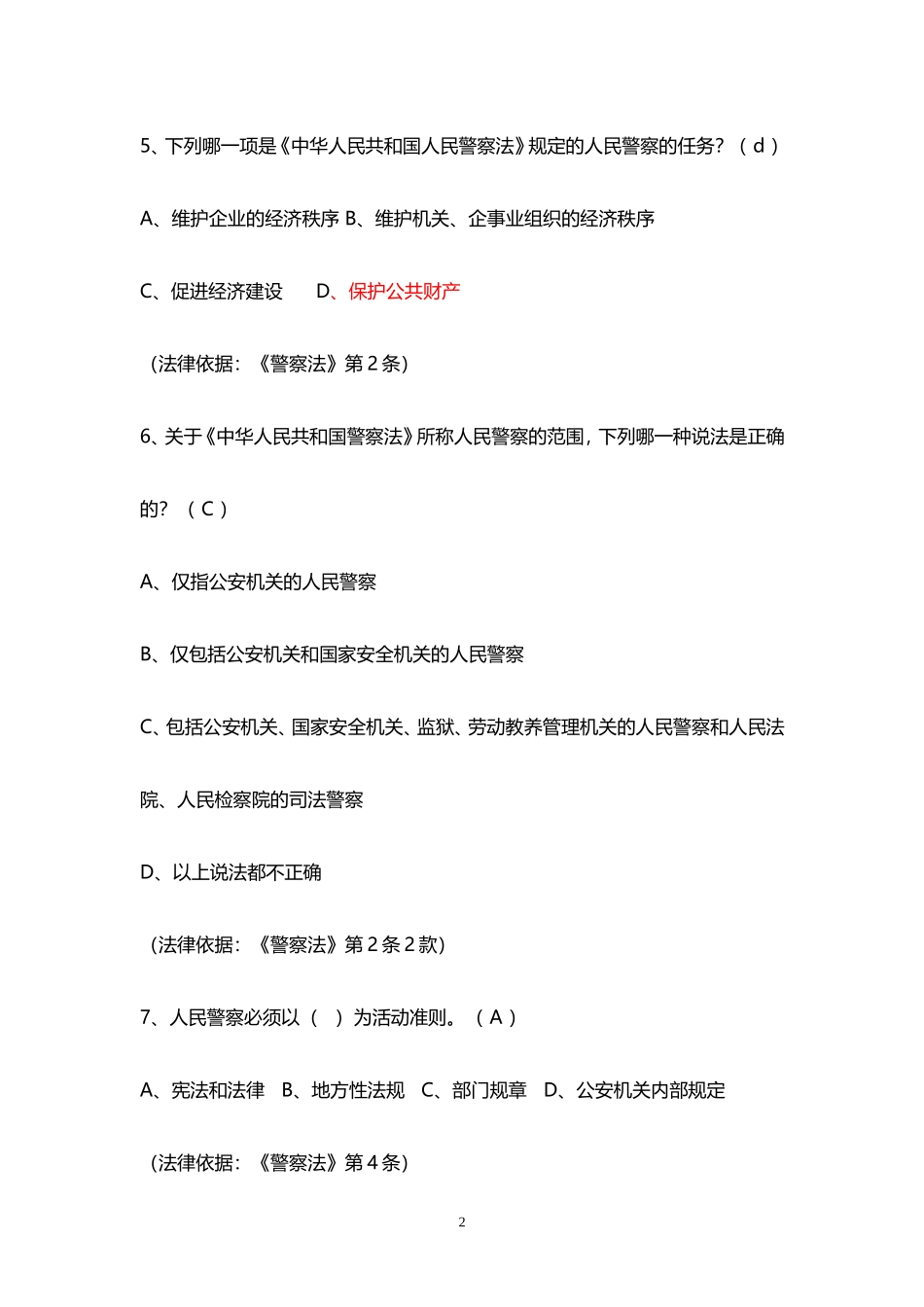 辅警试题人民警察法考试题库_第2页