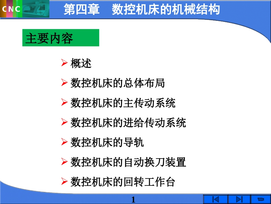 数控机床的机械结构_第1页