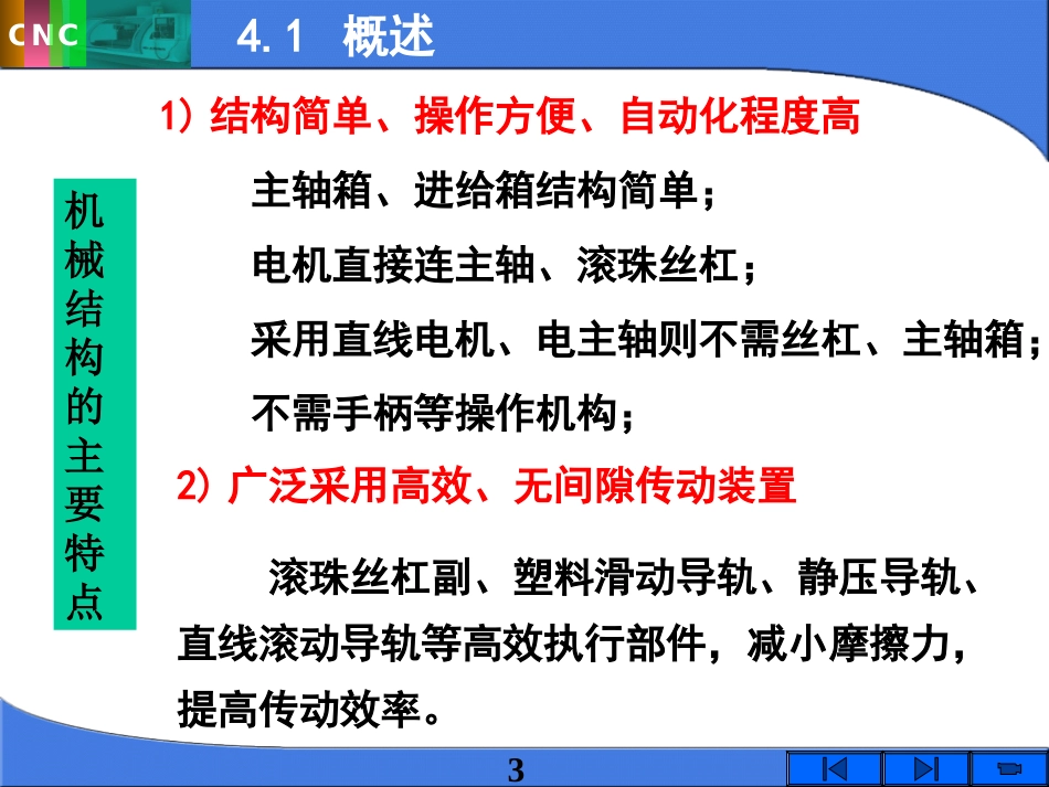 数控机床的机械结构_第3页
