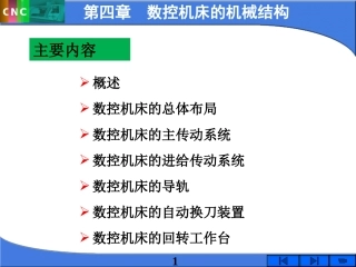 数控机床的机械结构