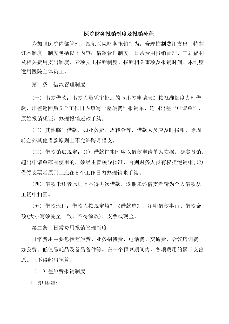 医院财务报销制度及报销流程_第1页