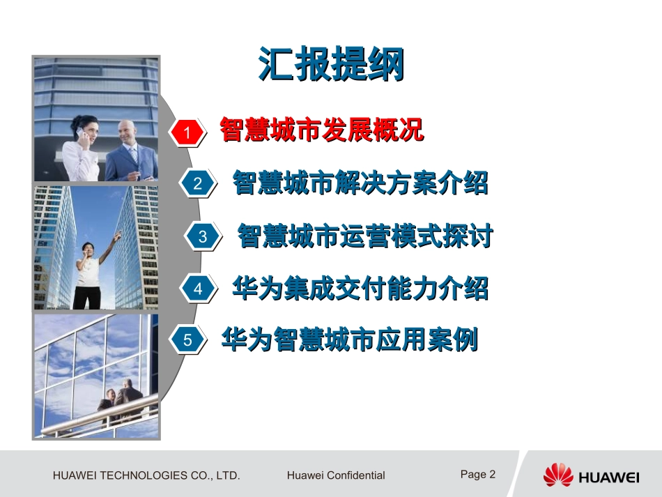 华为智慧城市总体解决方案及总体架构(2015版)_第2页