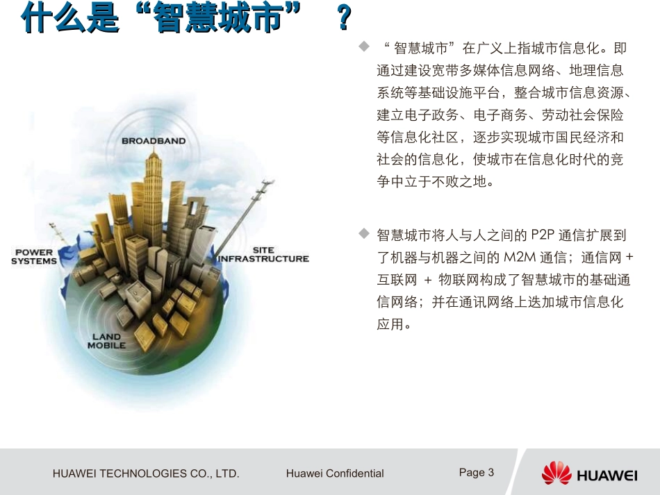 华为智慧城市总体解决方案及总体架构(2015版)_第3页