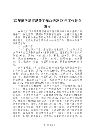 XX年商务局市场股工作总结及XX年工作计划范文