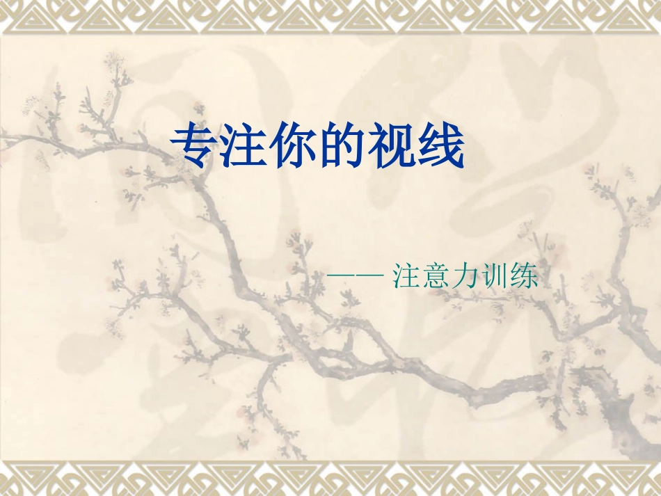 注意力训练 课件_第1页