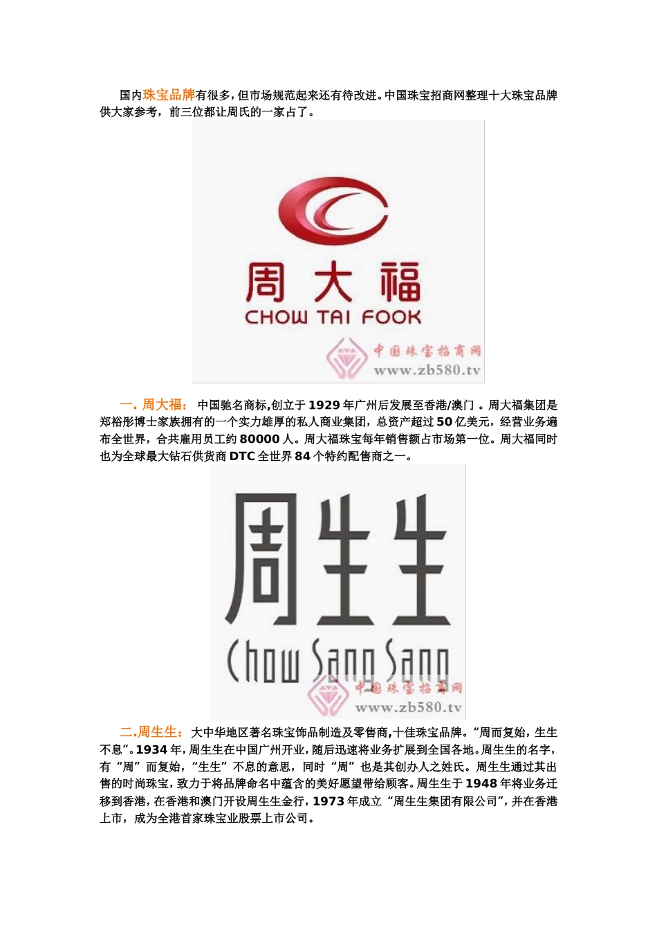 中国珠宝十大品牌排行榜_第1页