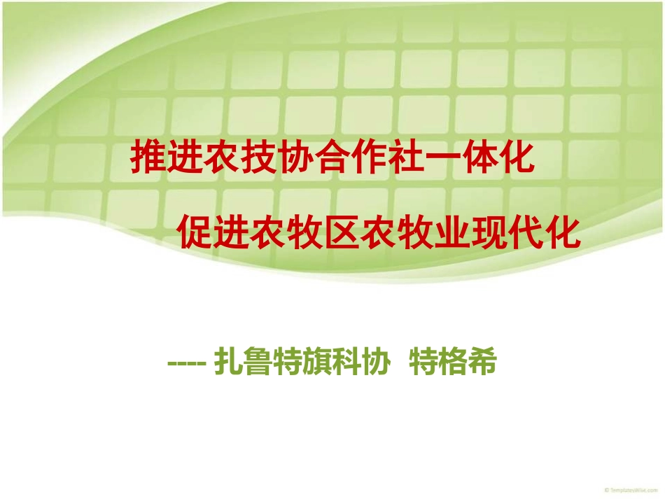 推进农技协合作社一体化,促进农村牧区农牧业现代化 2_第1页