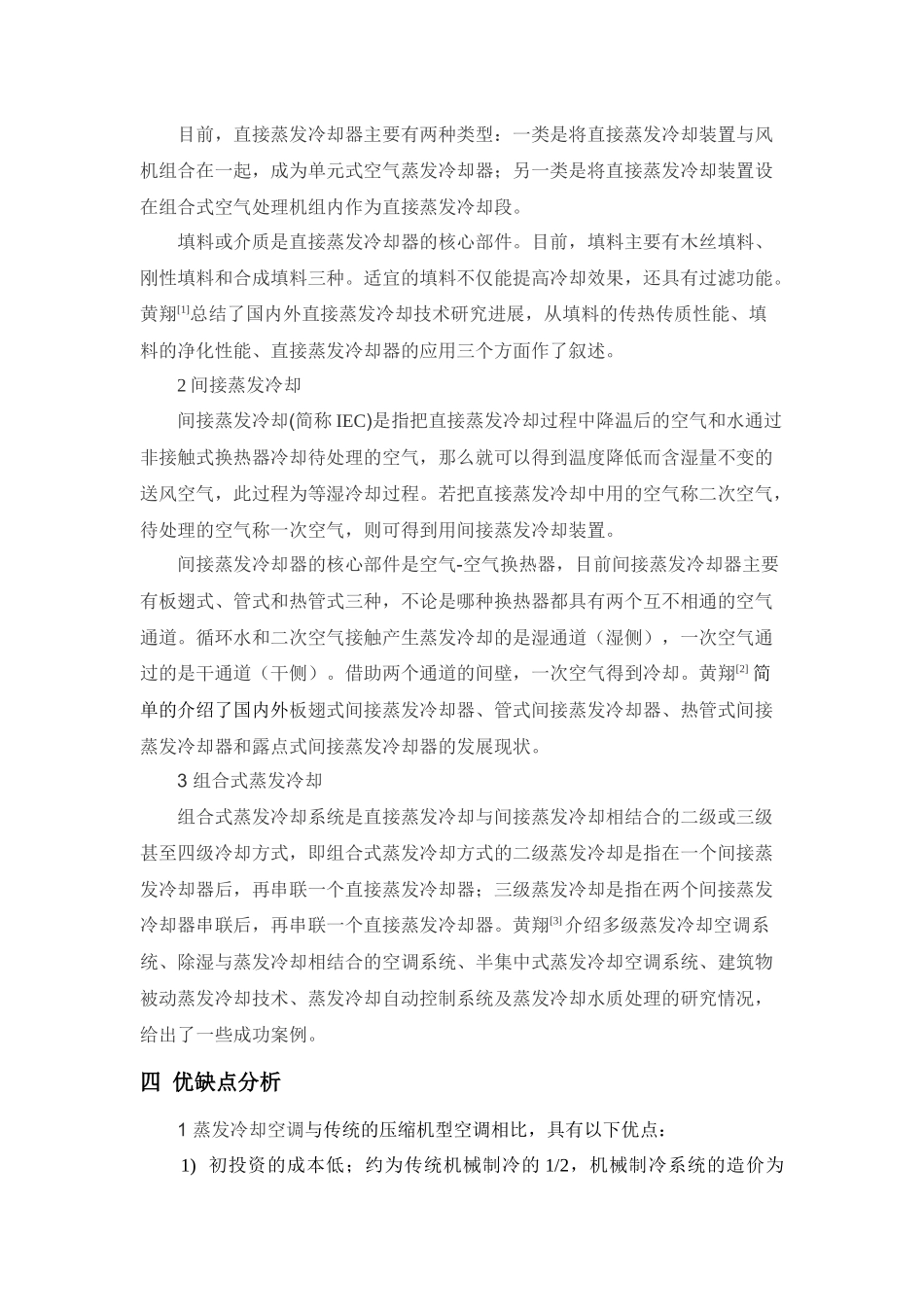 蒸发冷却空调技术_第2页