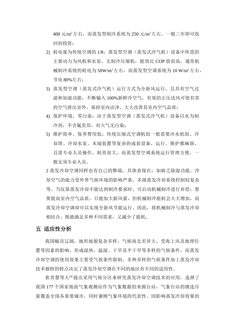 蒸发冷却空调技术_第3页