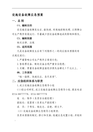 设施设备故障应急预案