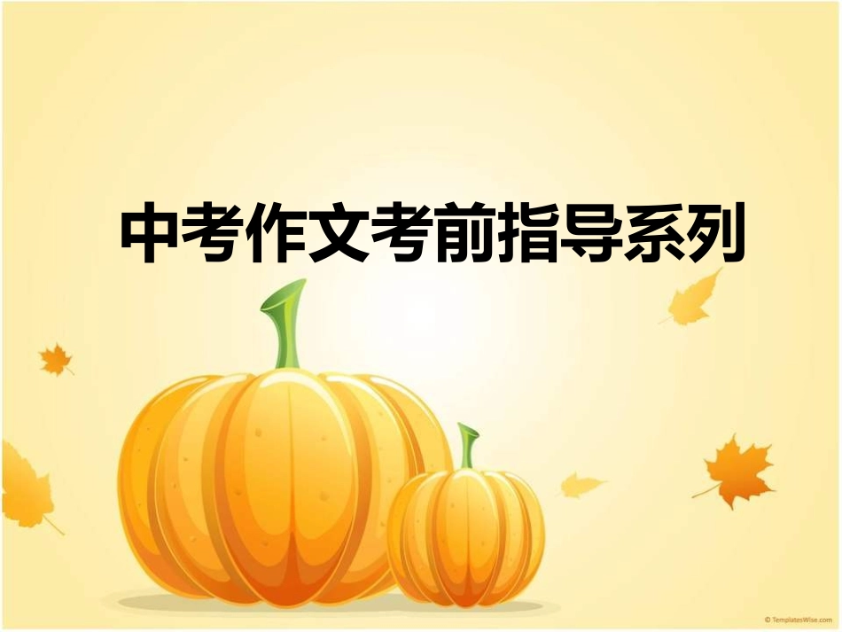 中考作文提纲结构篇_第1页