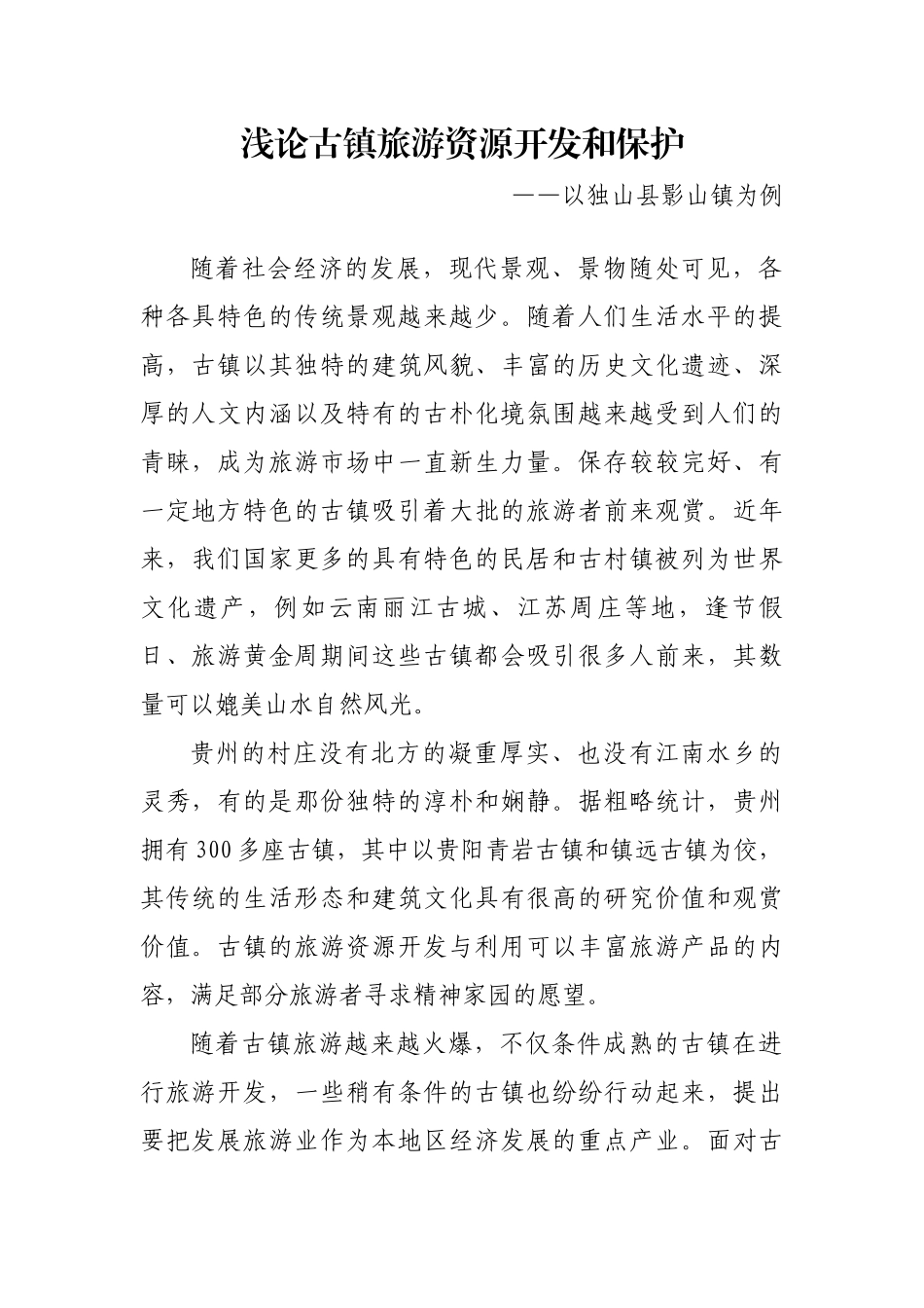 浅论古镇旅游资源开发和保护 (2)_第1页