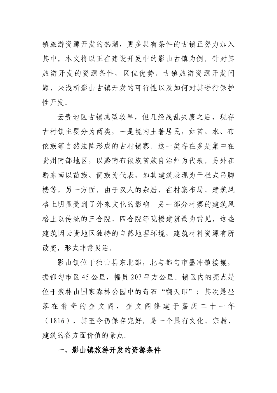 浅论古镇旅游资源开发和保护 (2)_第2页