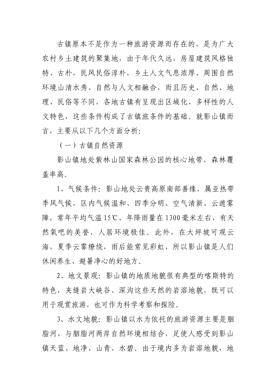 浅论古镇旅游资源开发和保护 (2)_第3页