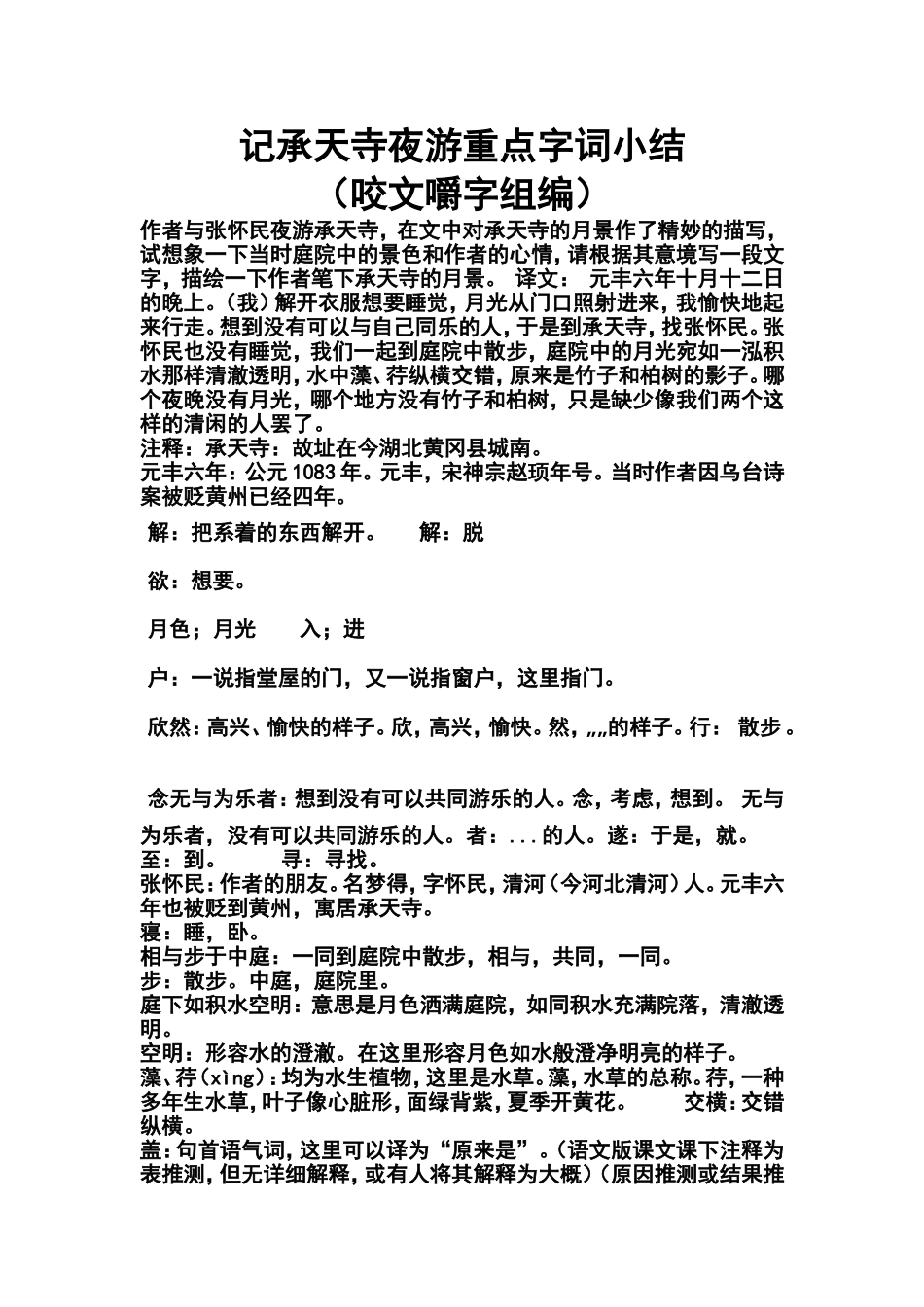 记承天寺夜游重点字词小结_第1页