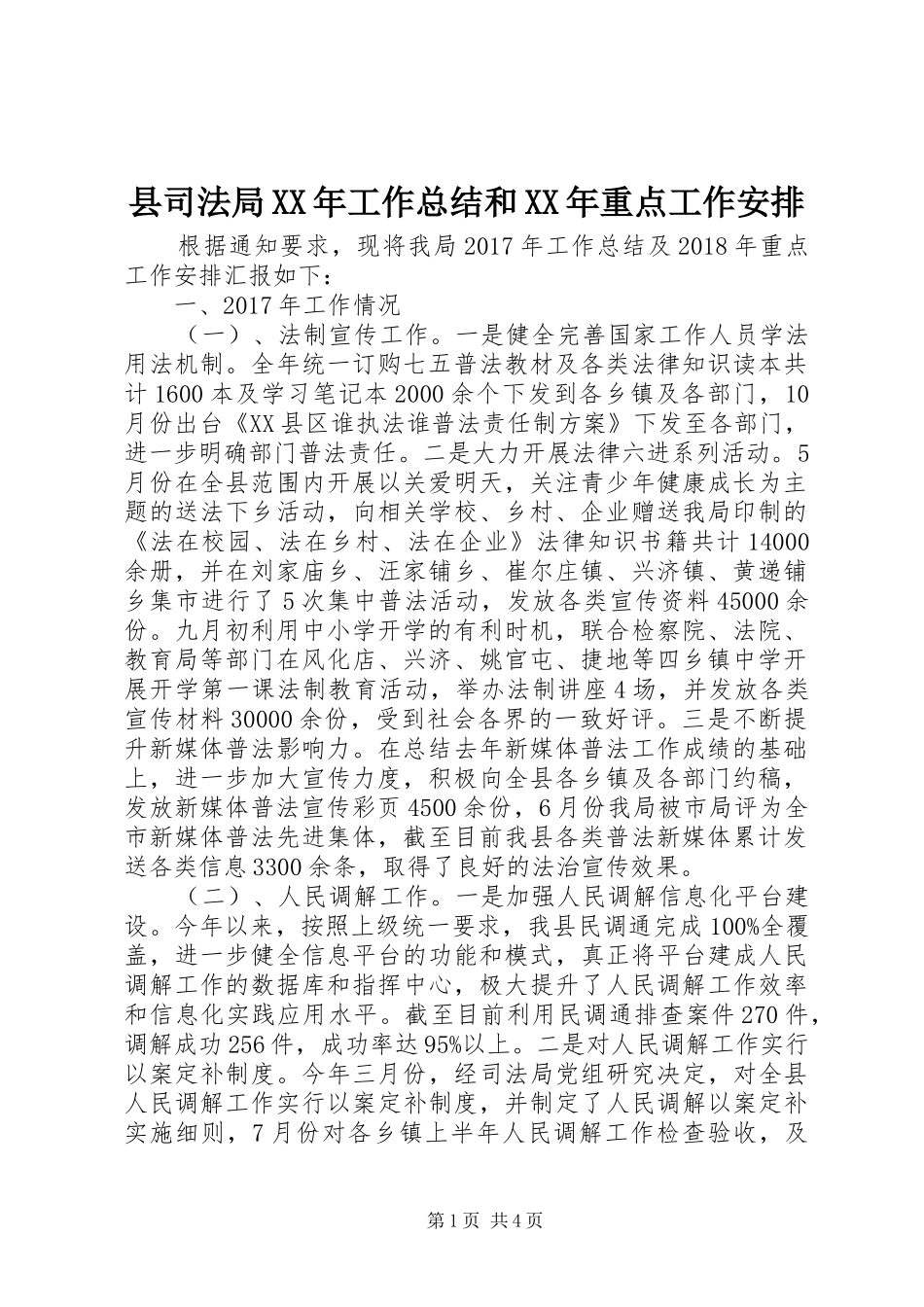 县司法局XX年工作总结和XX年重点工作安排_第1页