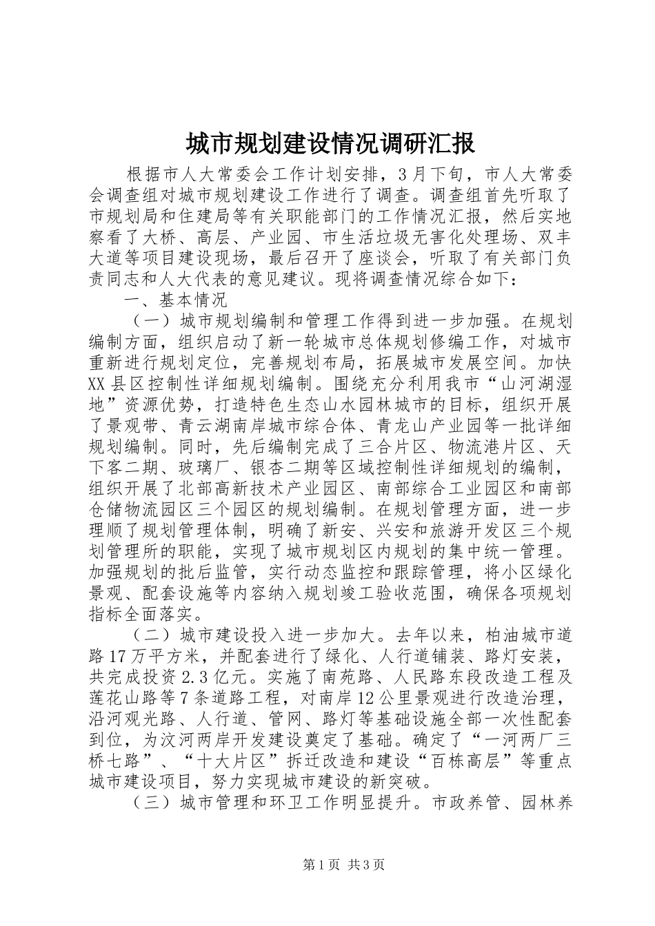 城市规划建设情况调研汇报_第1页