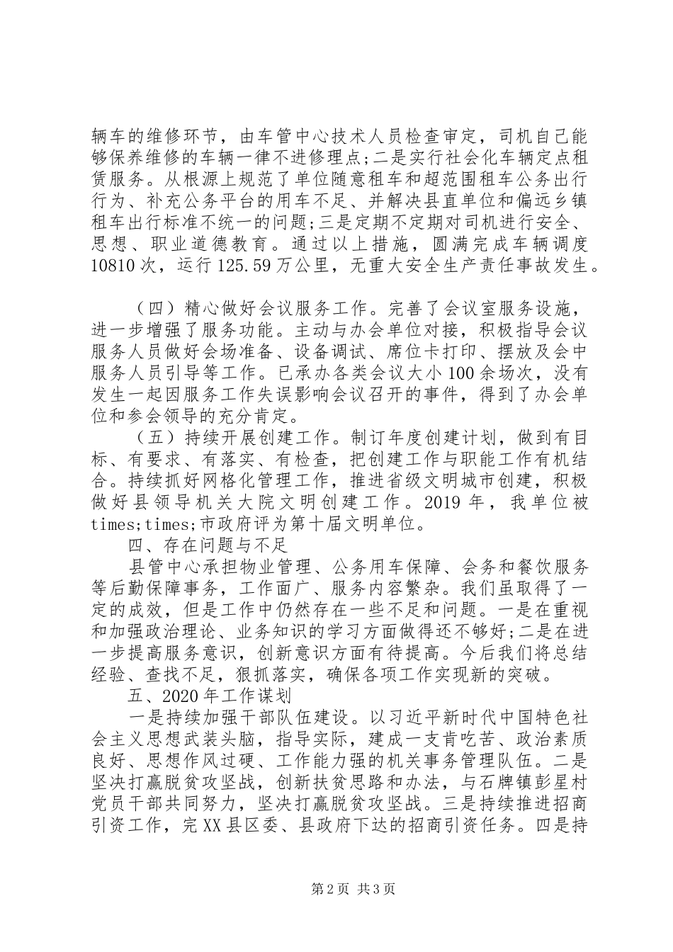 县机关事务管理局XX年工作总结及XX年工作计划_第2页