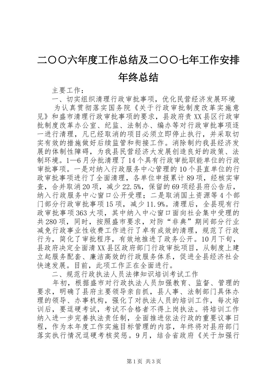 二○○六年度工作总结及二○○七年工作安排年终总结_第1页