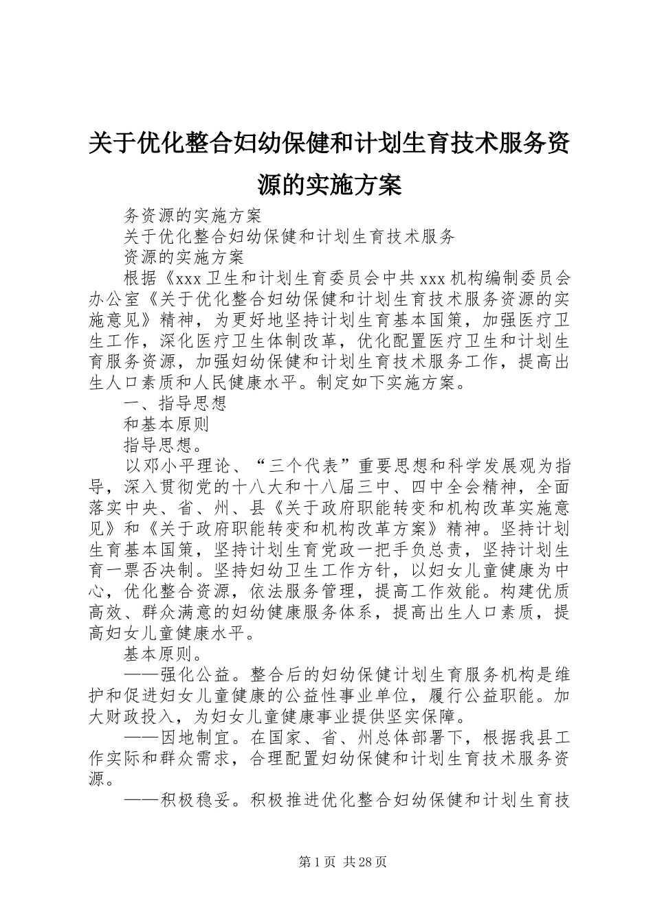 关于优化整合妇幼保健和计划生育技术服务资源的实施方案_第1页