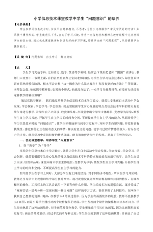 小学信息技术课堂教学中学生“问题意识”的