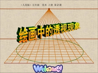 绘画中的透视现象课件_人美版