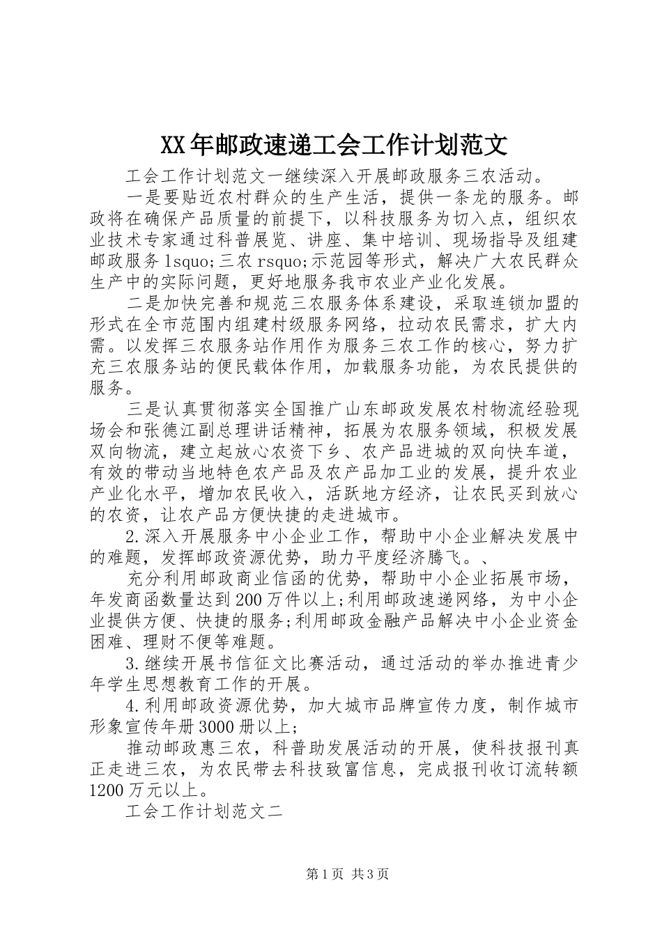 XX年邮政速递工会工作计划范文_第1页