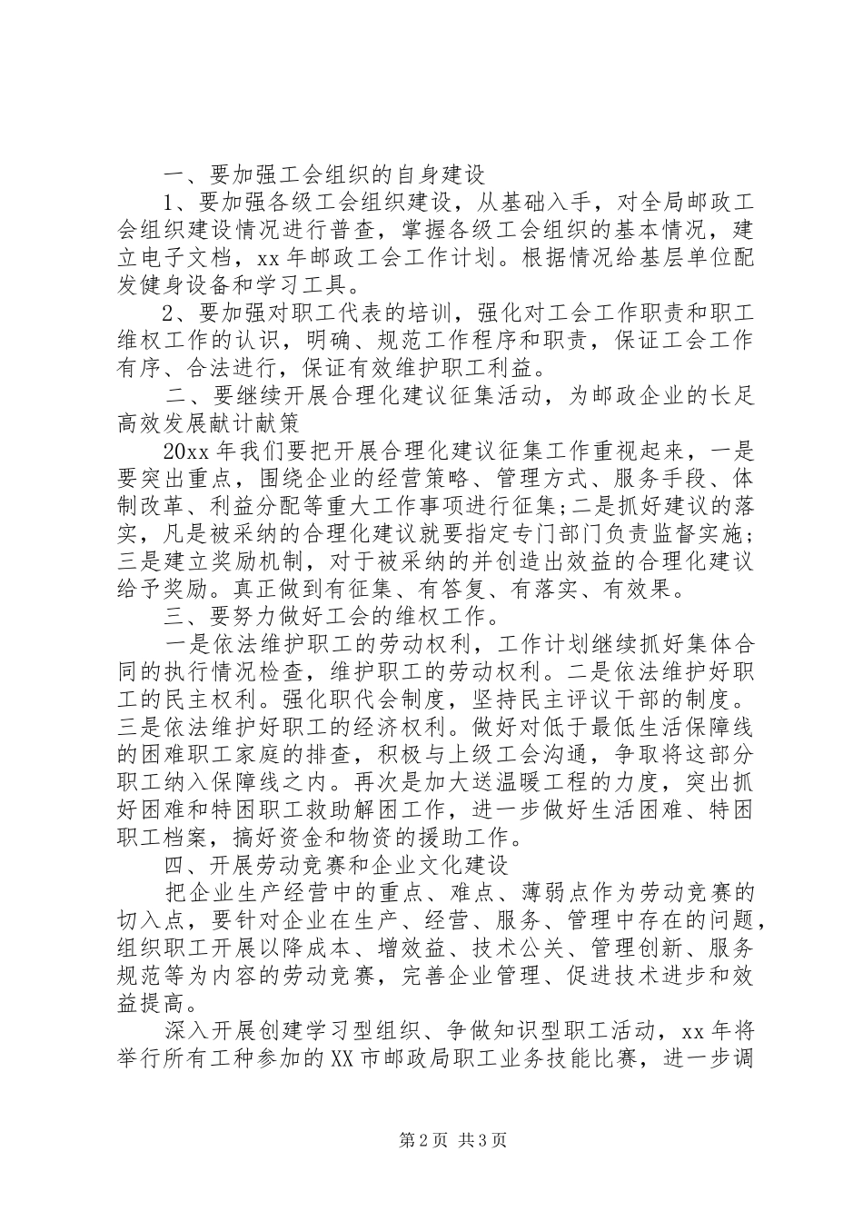 XX年邮政速递工会工作计划范文_第2页