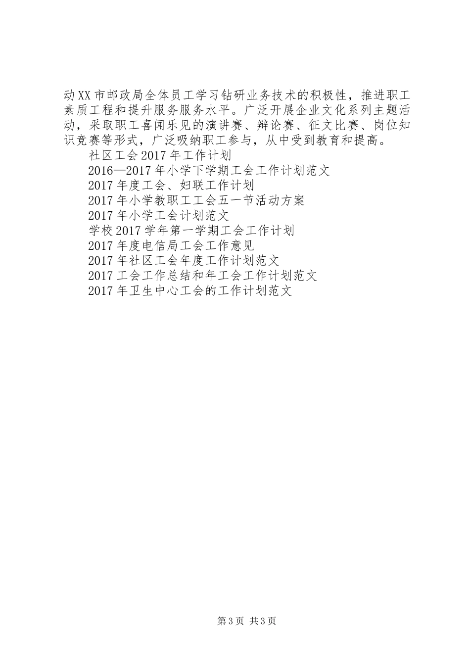 XX年邮政速递工会工作计划范文_第3页