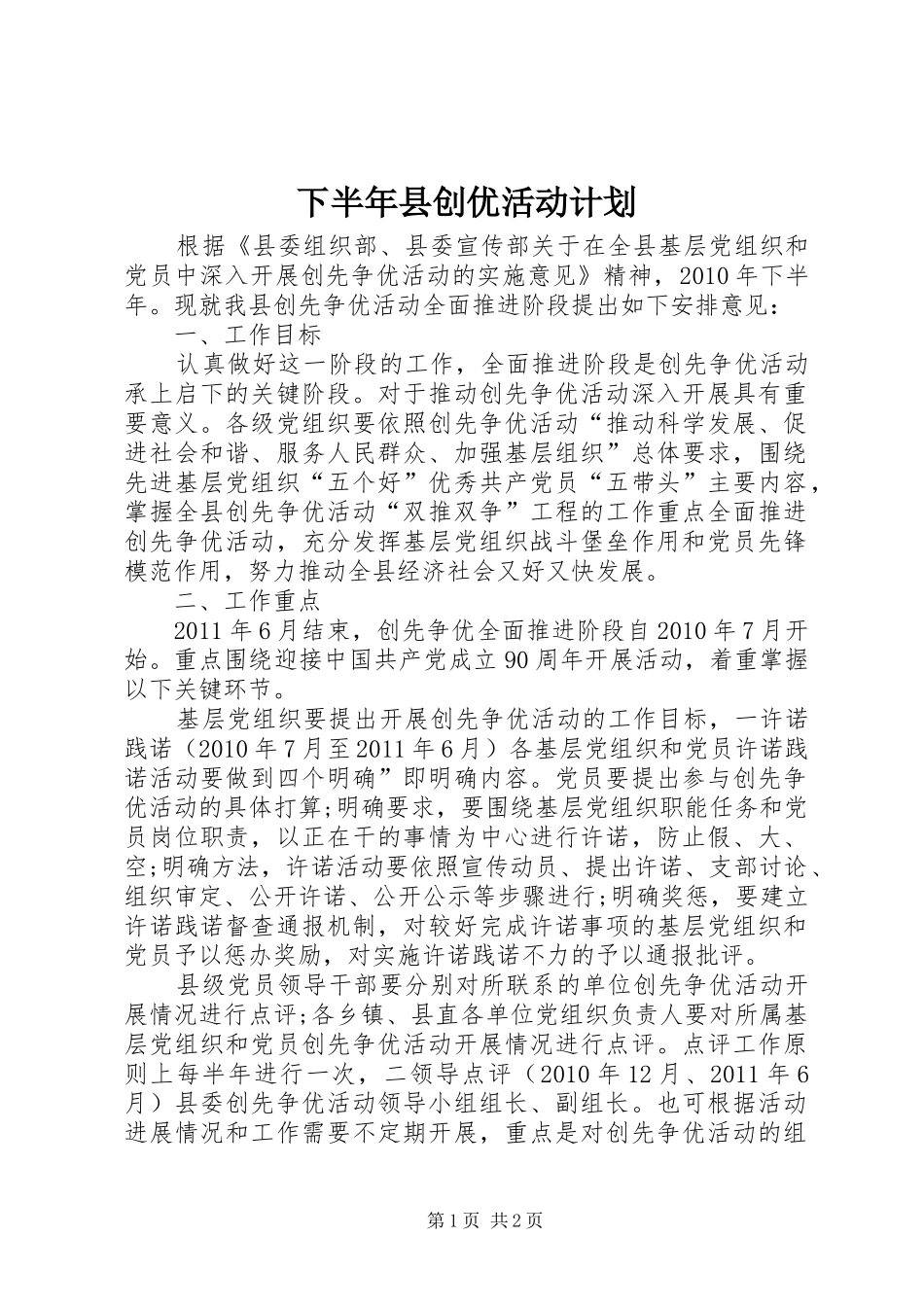 下半年县创优活动计划_第1页