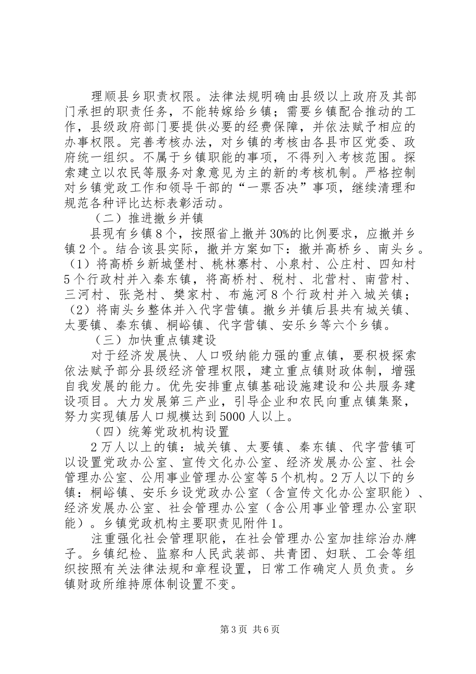 县乡镇机构改革指导安排方案_第3页