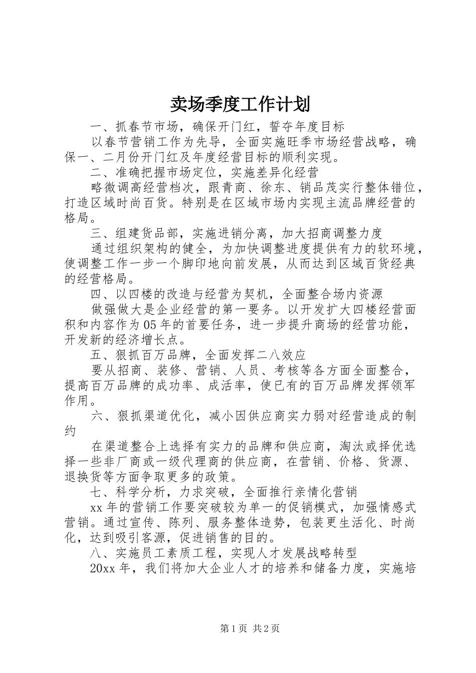 卖场季度工作计划_第1页