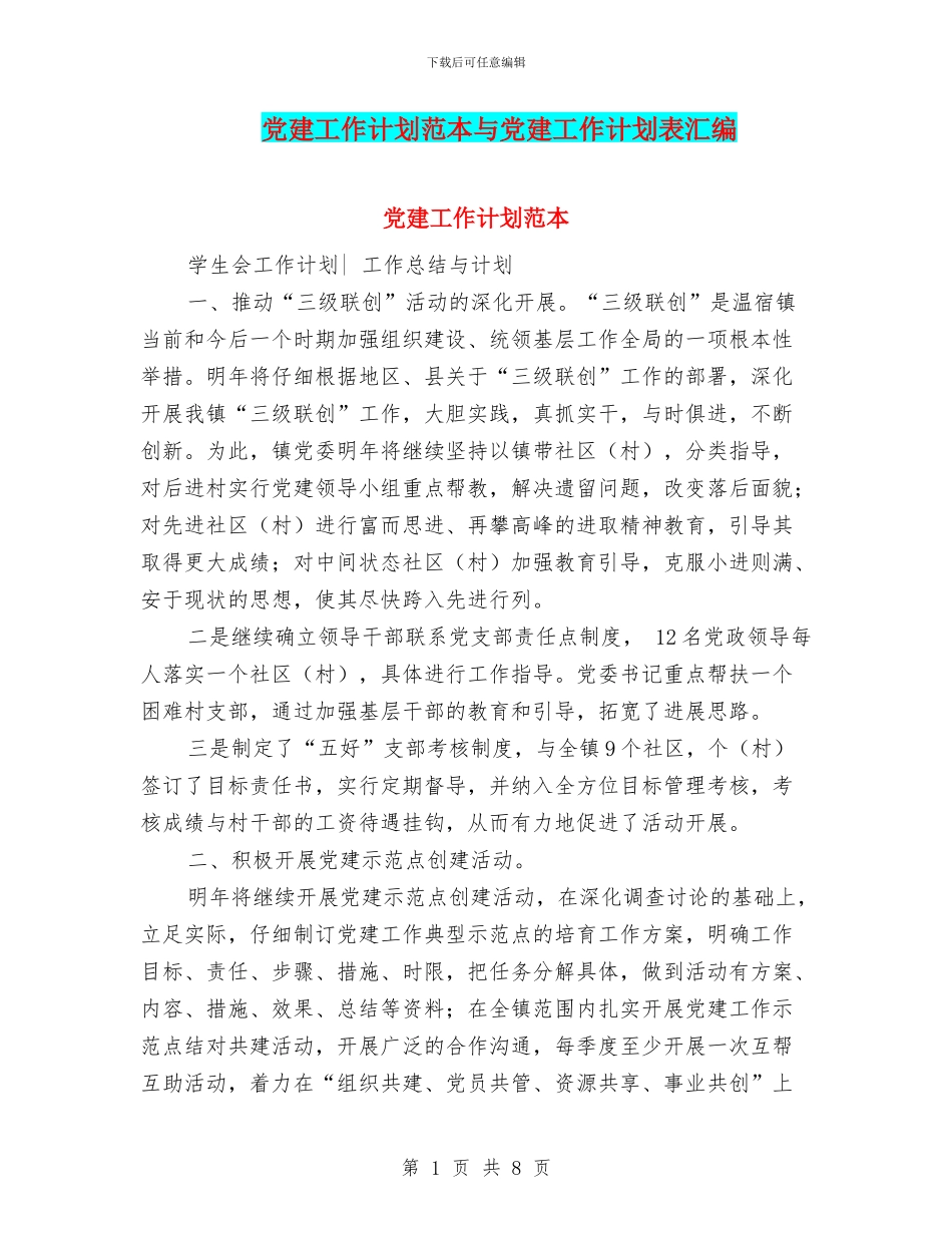 党建工作计划范本与党建工作计划表汇编_第1页
