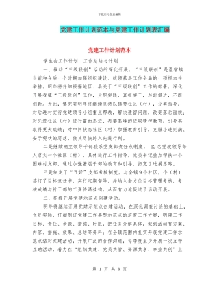 党建工作计划范本与党建工作计划表汇编