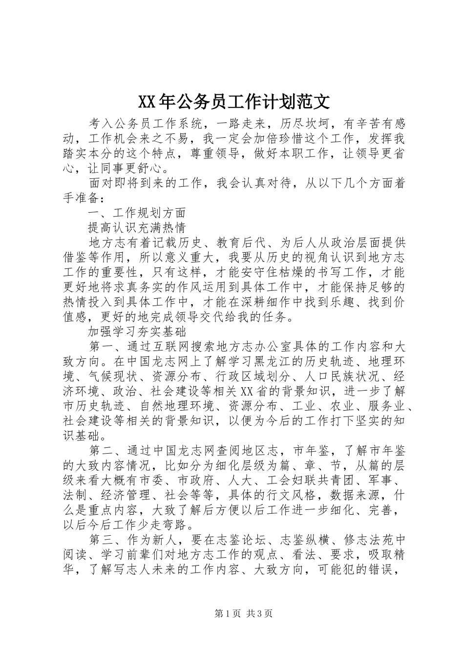 XX年公务员工作计划范文_第1页