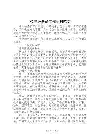 XX年公务员工作计划范文