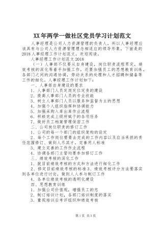 XX年两学一做社区党员学习计划范文