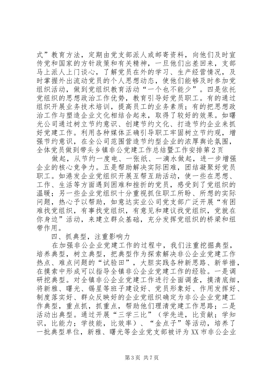 乡镇非公党建工作总结暨工作安排_第3页
