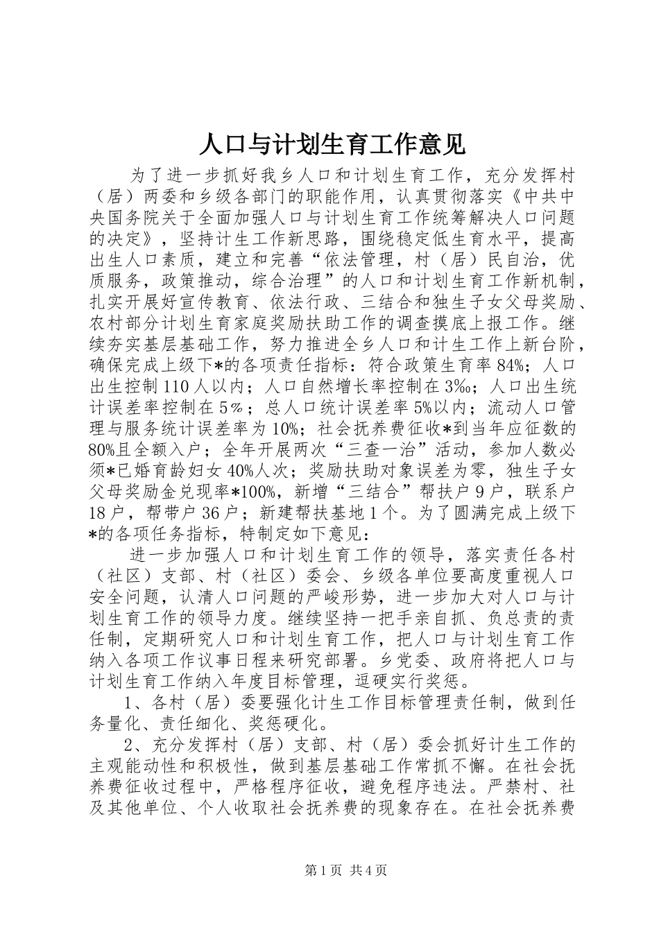 人口与计划生育工作意见_第1页