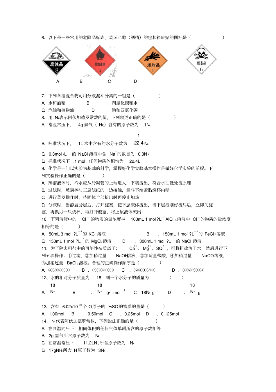 人教版高中化学必修一高一第一次月考化学试卷_第2页