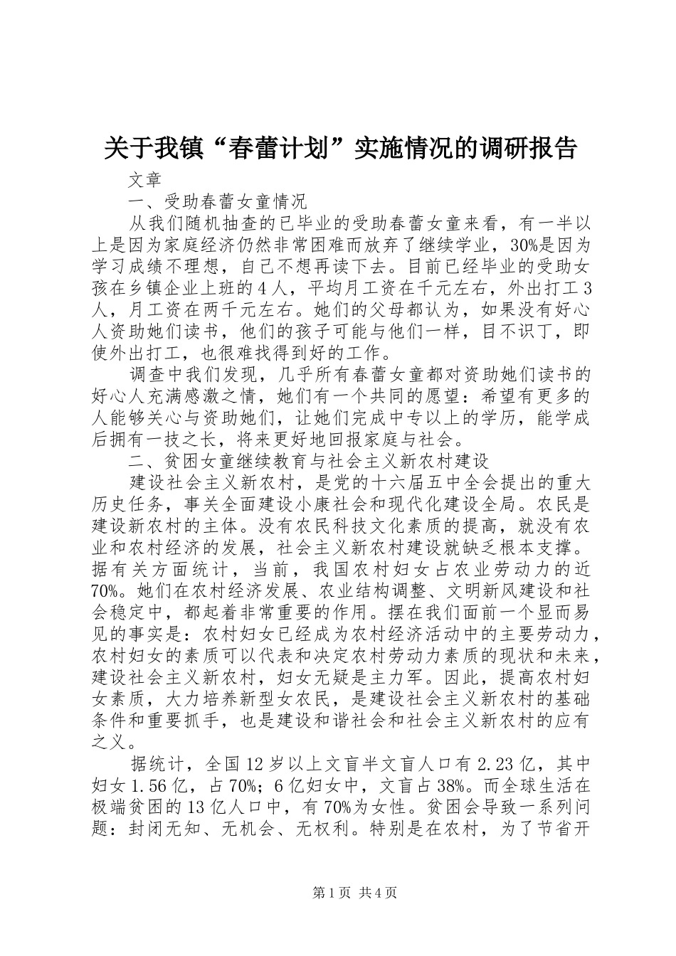 关于我镇“春蕾计划”实施情况的调研报告_第1页