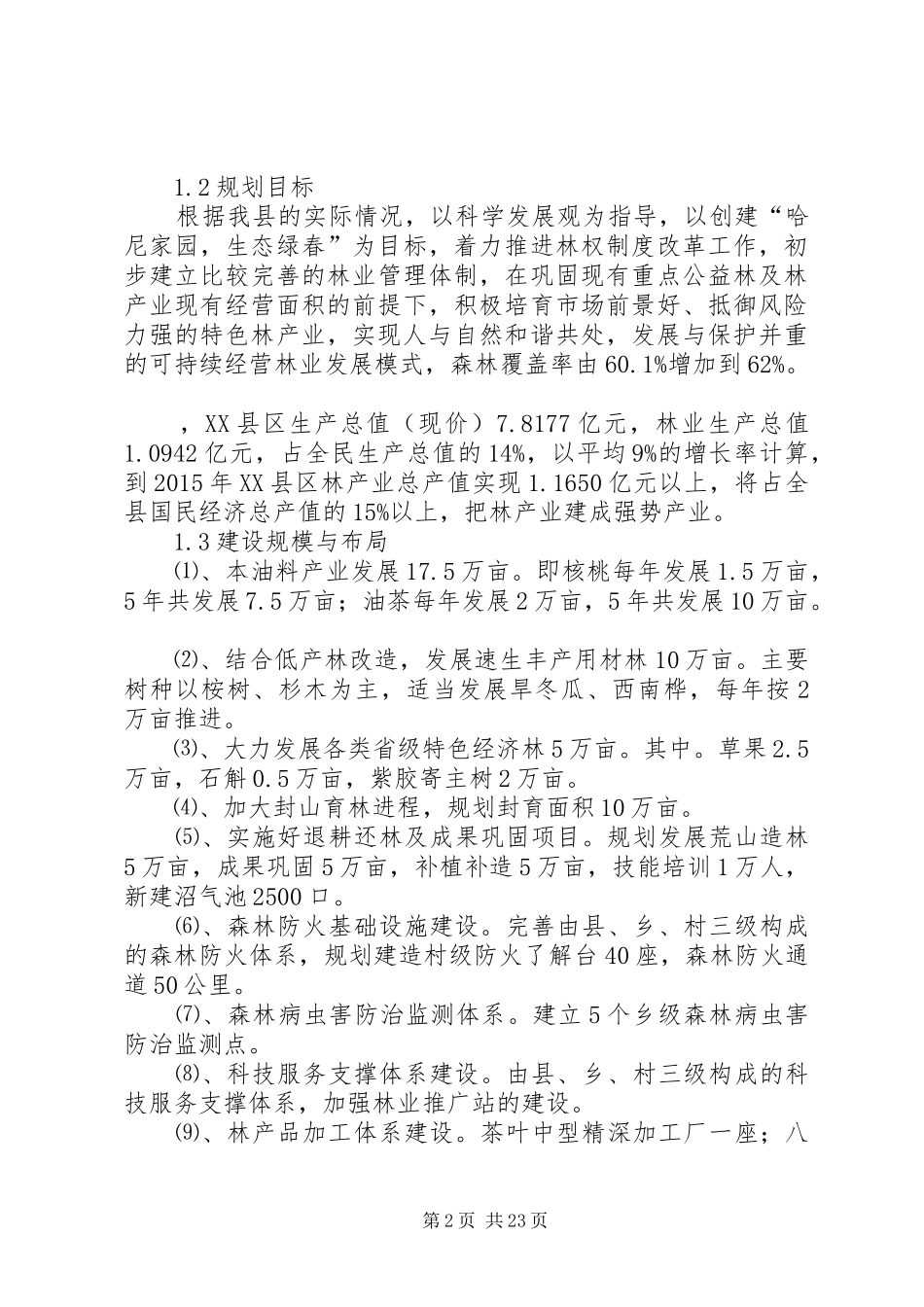 县林业局十二五林业发展规划范文_第2页