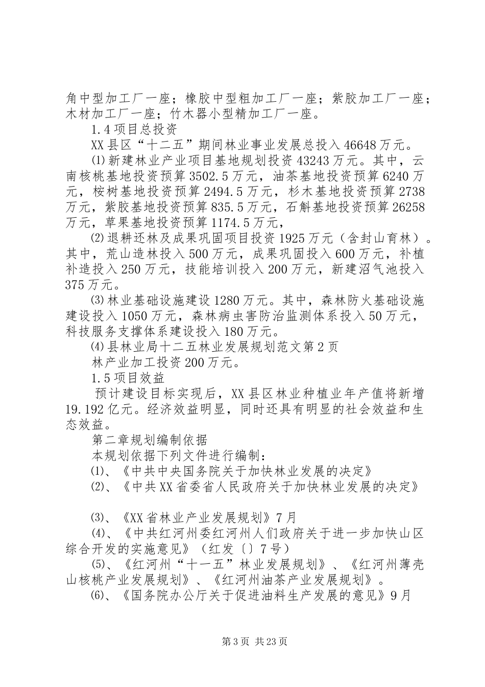 县林业局十二五林业发展规划范文_第3页