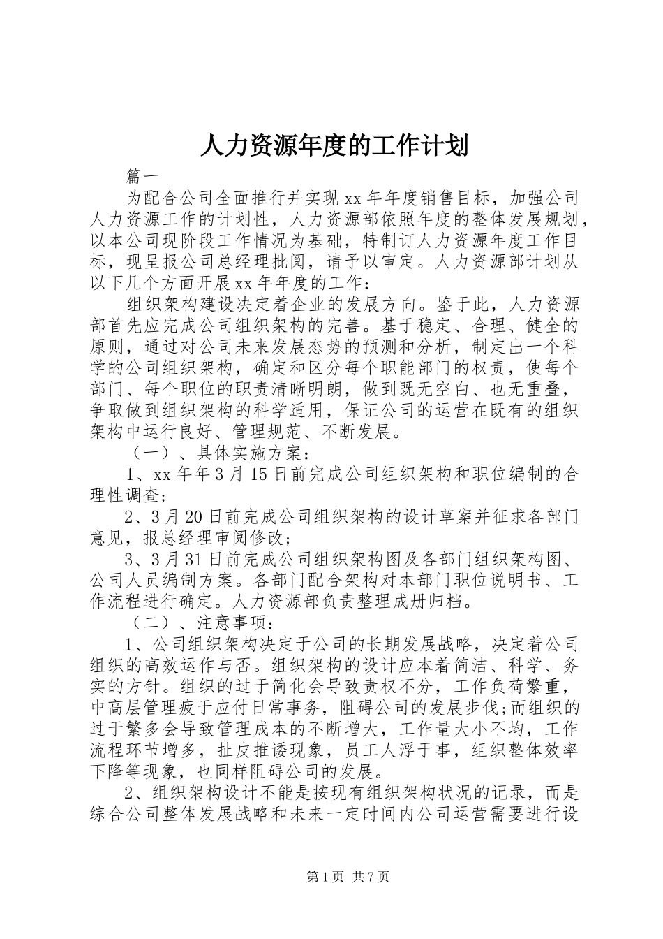 人力资源年度的工作计划_第1页