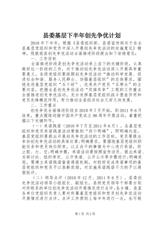 县委基层下半年创先争优计划